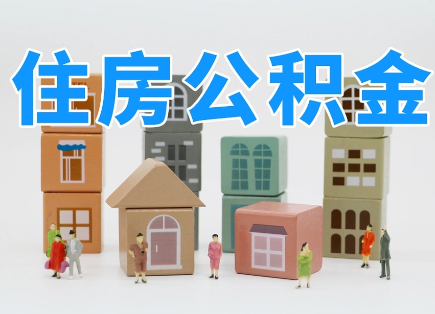 北京温州公积金提取代办（温州提取住房公积金需要什么材料）